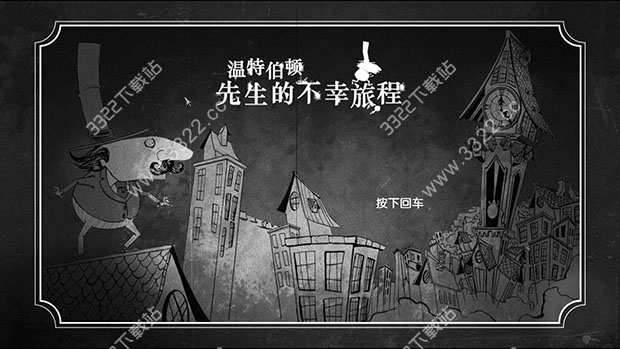 温特伯顿先生的不幸旅程