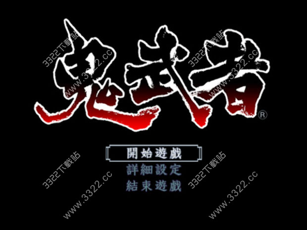 鬼武者