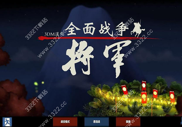全面战争将军
