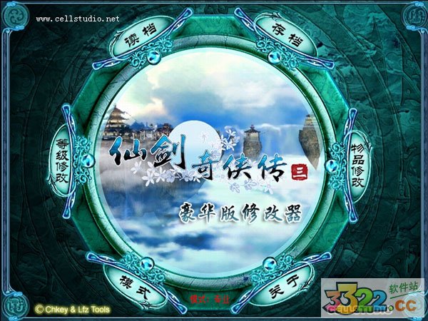 仙剑3修改器豪华版
