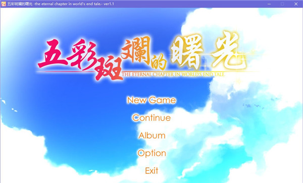 五彩斑斓的曙光汉化版