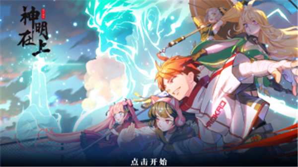 神明在上破解版