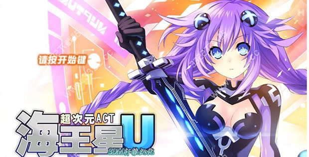 超次元ACT海王星U