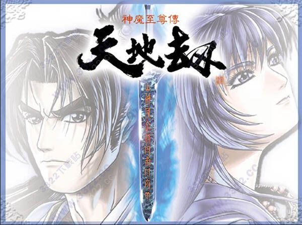 天地劫神魔至尊传