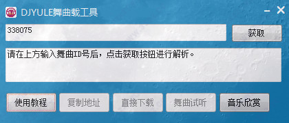 DJYULE(舞曲下载工具)