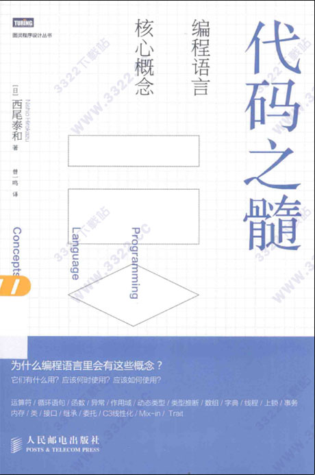 代码之髓:编程语言核心概念