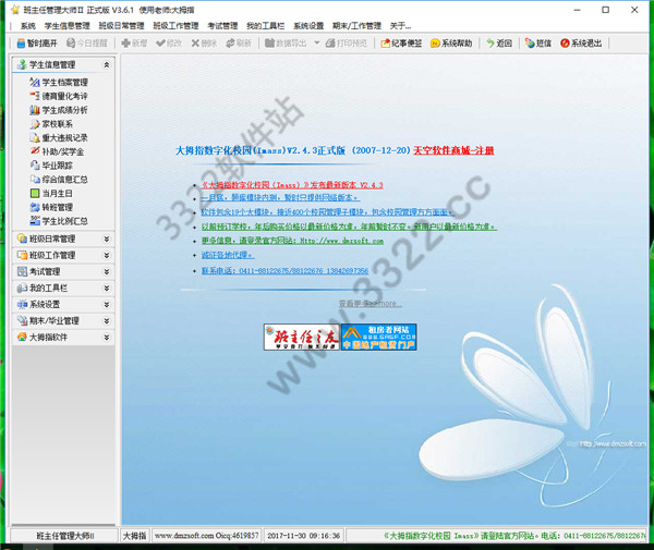 班主任管理大师