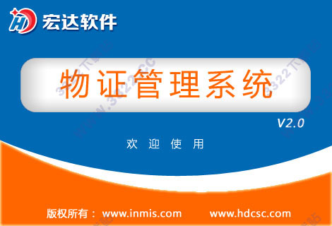 宏达物证管理系统