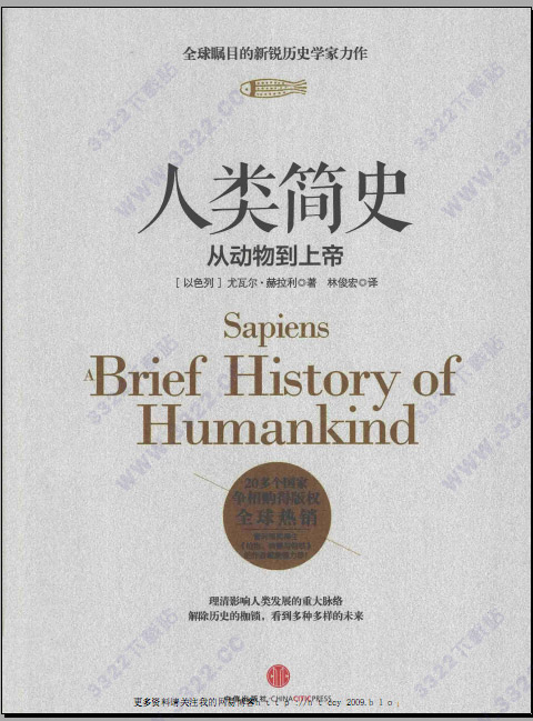 人类简史：从动物到上帝