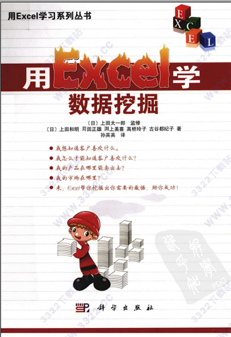 用excel学数据挖掘