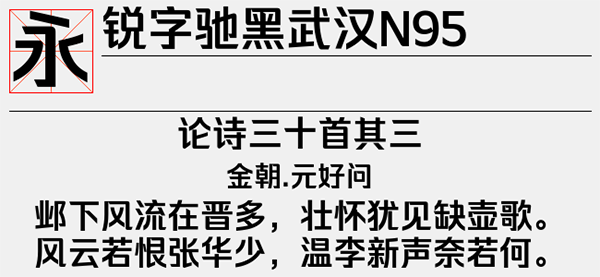 锐字驰黑武汉n95中粗字体