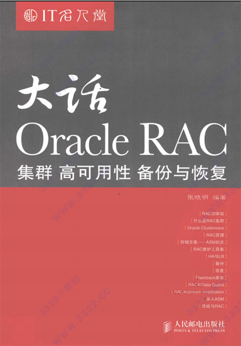 大话Oracle RAC