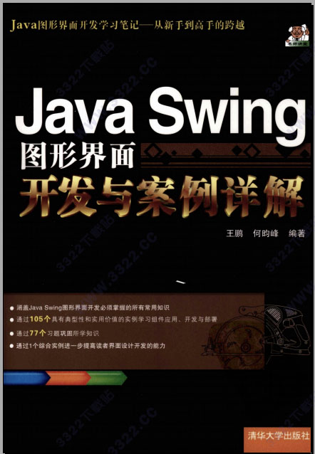 Java Swing图形界面开发与案例详解