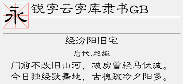 锐字云字库隶书GB字体