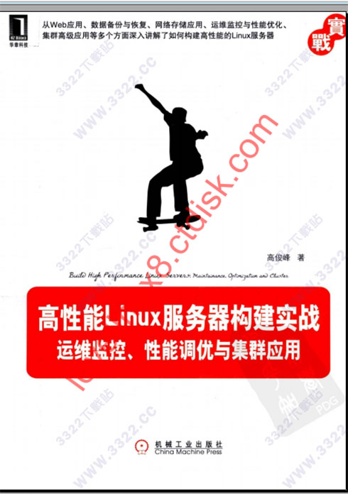 高性能linux服务器构建实战