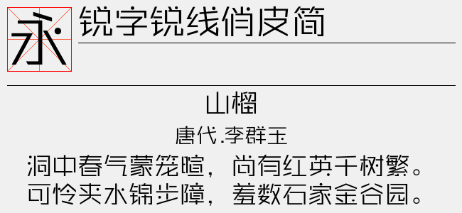 锐字锐线俏皮简字体