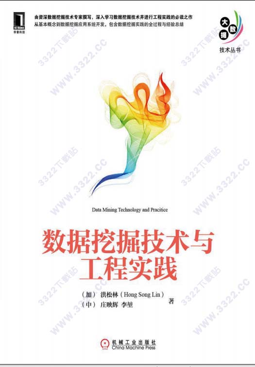 数据挖掘技术与工程实践