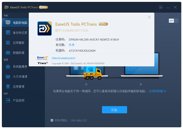EaseUS Todo PCTrans Pro注册机