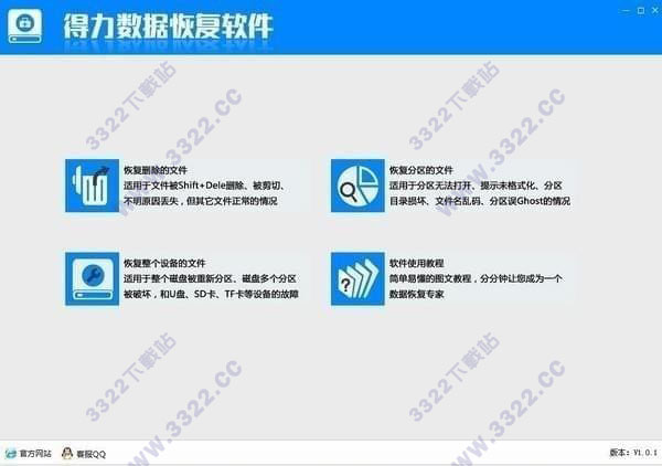 得力数据恢复软件