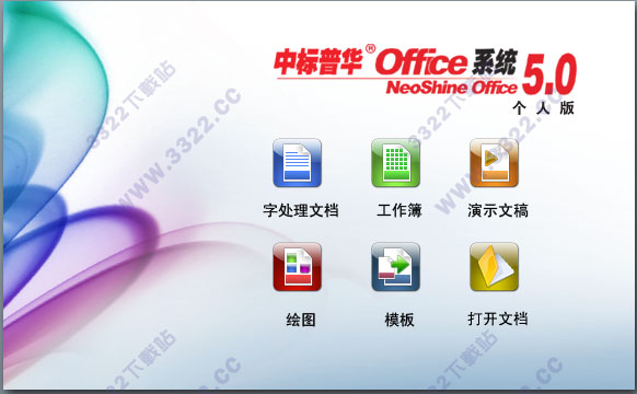 中标普华office个人版5.0