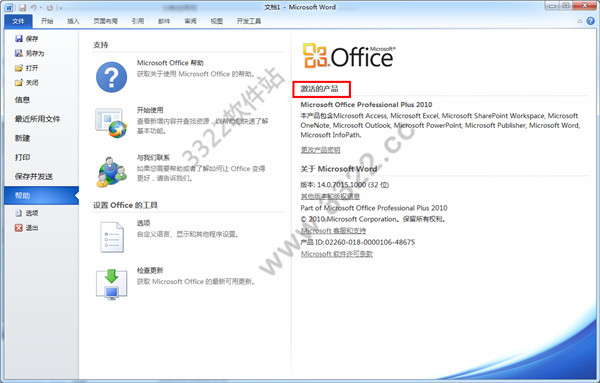 office2010精简版破解版