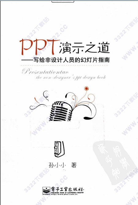 PPT演示之道:写给非设计人员的幻灯片指南