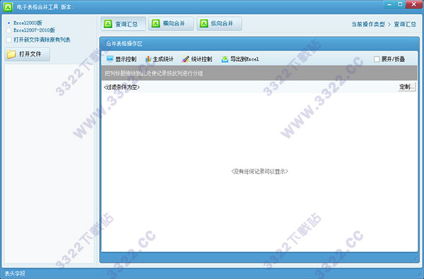 Excel电子表格合并助手