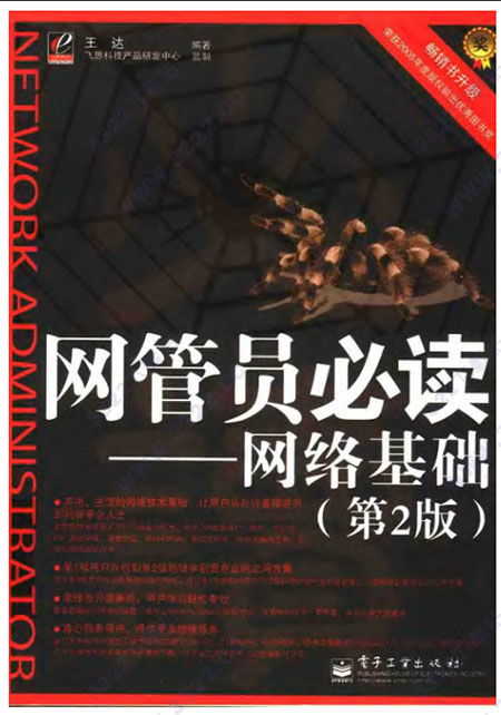 网管员必读：网络基础(第2版)