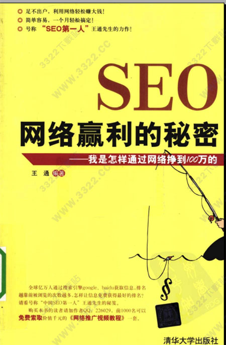 SEO网络赢利的秘密