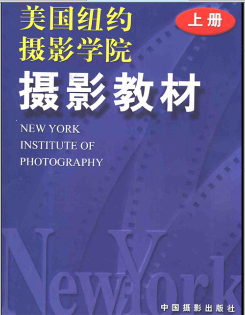 美国纽约摄影学院摄影教材