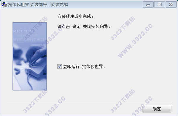 宽带我世界客户端