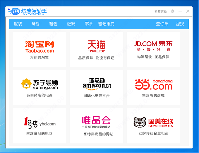 特卖返助手