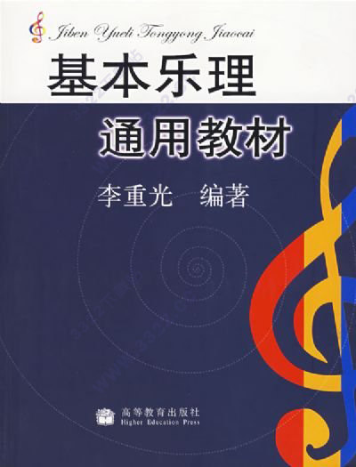 基本乐理通用教材pdf扫描版