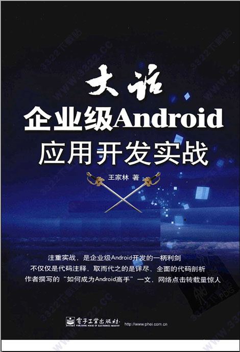大话企业级android应用开发实战