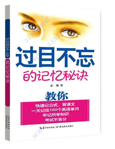 过目不忘的记忆秘诀pdf