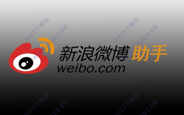 微博助手