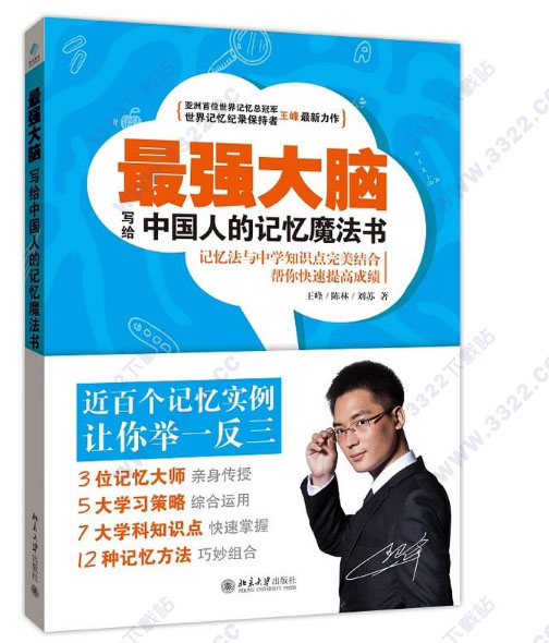 最强大脑写给中国人的记忆魔法书