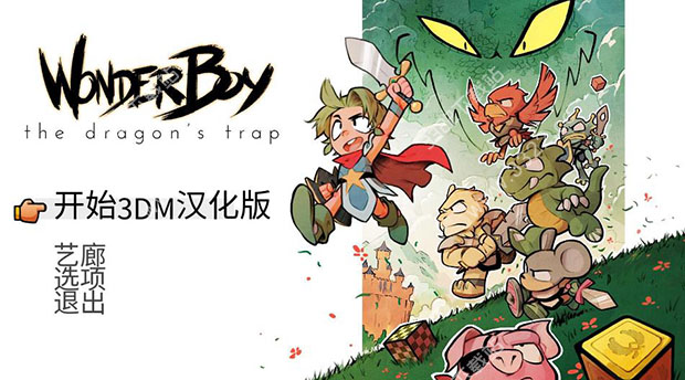 神奇小子:龙之陷阱