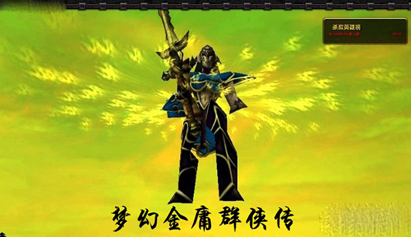梦幻金庸群侠传4.2