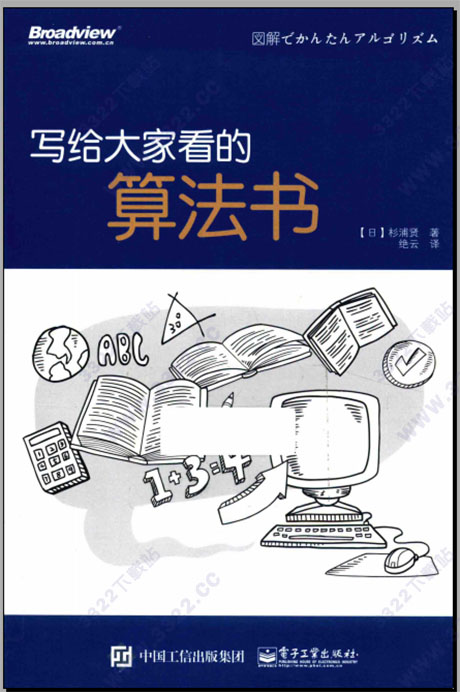 写给大家看的算法书