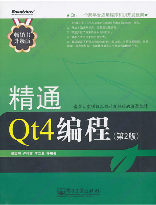 精通Qt4编程