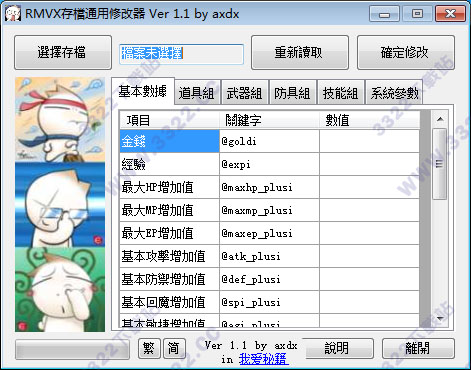 RMVX存档通用修改器