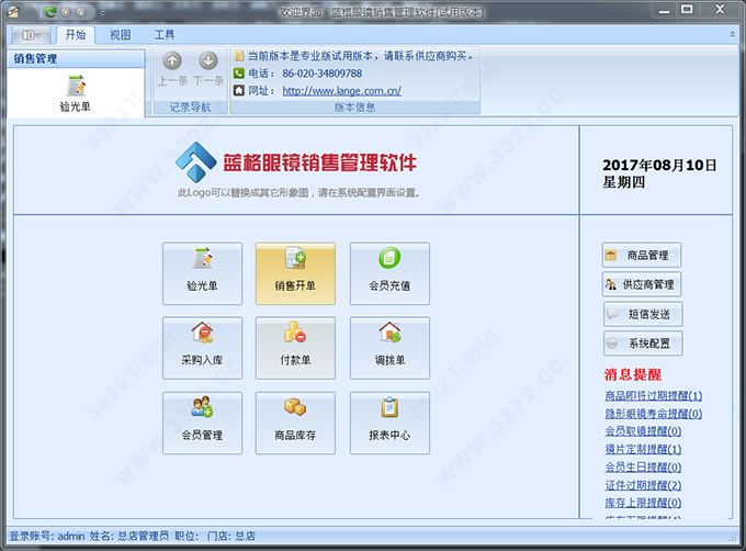 蓝格眼镜销售管理软件