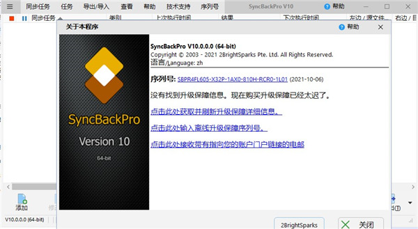SyncBackPro 10序列号