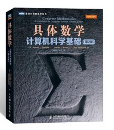 具体数学第二版