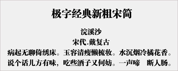 极字经典新粗宋简字体