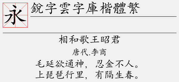 锐字云字库楷体繁字体