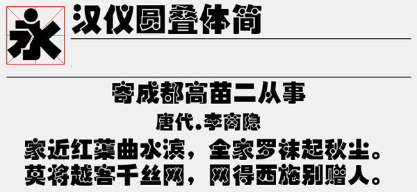 汉仪圆叠体简字体