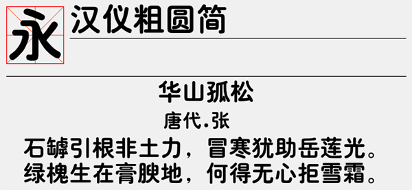 汉仪粗圆简字体