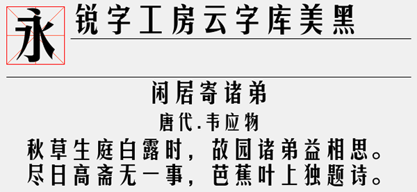 锐字工房云字库美黑字体